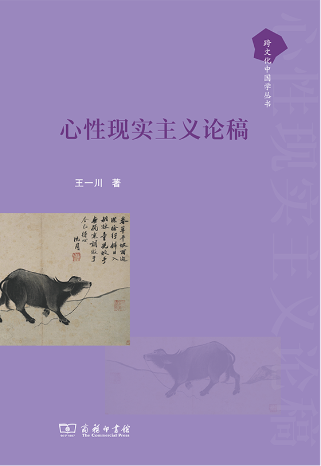 王一川《心性現(xiàn)實(shí)主義論稿》