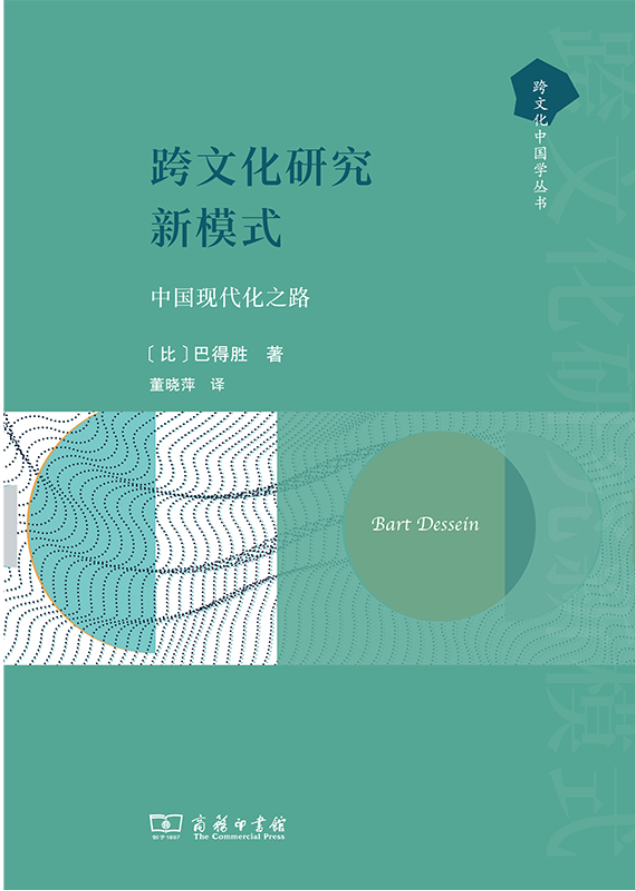 [比]巴得勝(Bart Dessein)著、董曉萍譯《跨文化研究新模式：中國(guó)現(xiàn)代化之路》