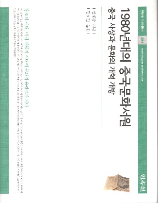 陳越光著、金鎬杰譯《八十年代的中國(guó)文化書(shū)院》（韓文版）