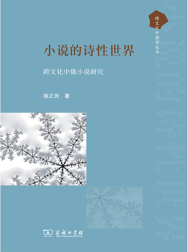 程正民《小說(shuō)的詩(shī)性世界：跨文化中俄小說(shuō)研究》