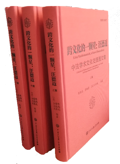 陳越光、董曉萍、[法]金絲燕編著《跨文化的一顆星：汪德邁——中法學(xué)術(shù)文化交流圖文集》