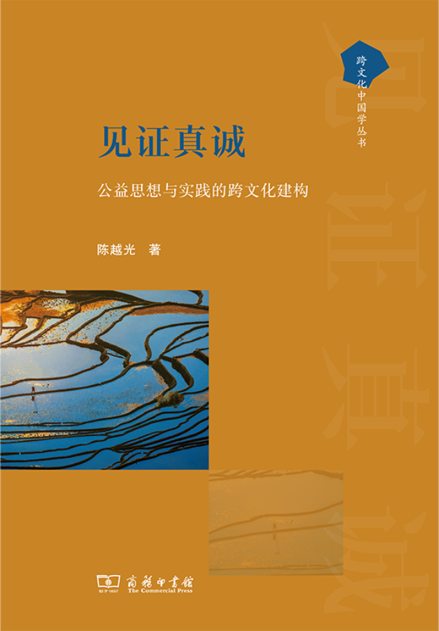 陳越光《見(jiàn)證真誠(chéng)：公益思想與實(shí)踐的跨文化建構(gòu)》