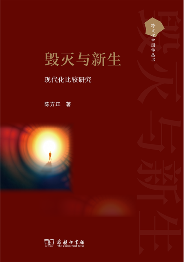 陳方正《毀滅與新生：現(xiàn)代化比較研究》
