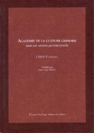陳越光著、楊建鋼譯《八十年代的中國(guó)文化書(shū)院》（法文版）（Academie de la Culture Chinoise dans les Annees Quatre-Vingts）