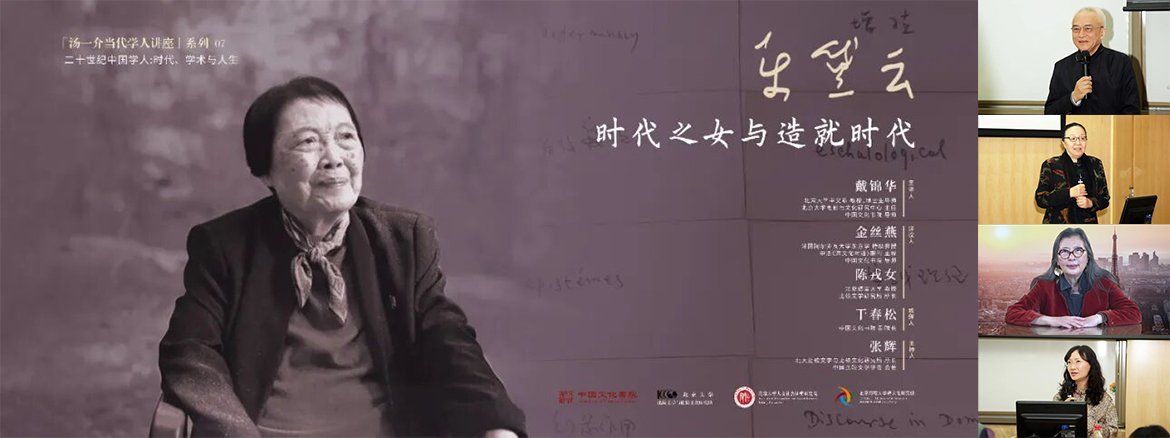 戴錦華主講“時(shí)代之女與造就時(shí)代——樂(lè)黛云老師的精神遺產(chǎn)”